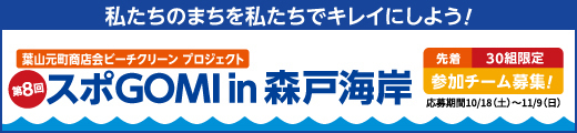 スポGOMI in 森戸海岸