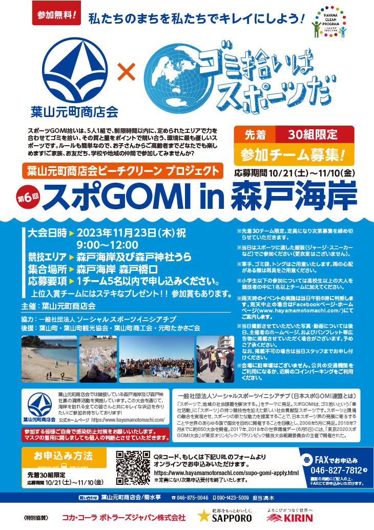 スポGOMI in 森戸海岸